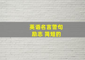 英语名言警句 励志 简短的